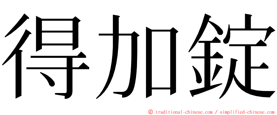得加錠 ming font