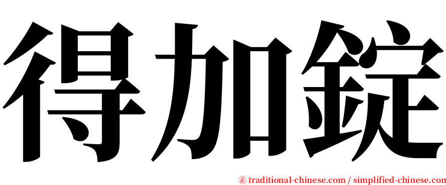 得加錠 serif font