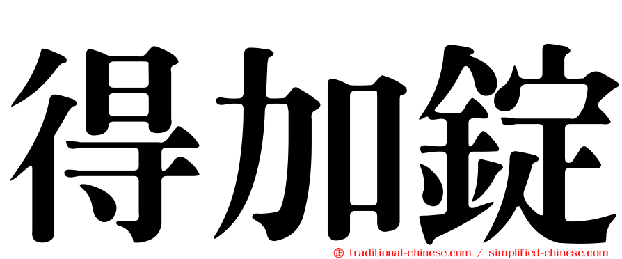 得加錠