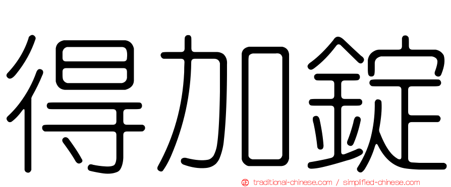 得加錠