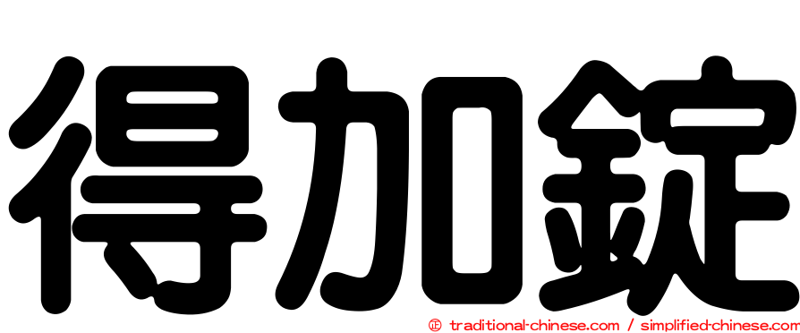得加錠