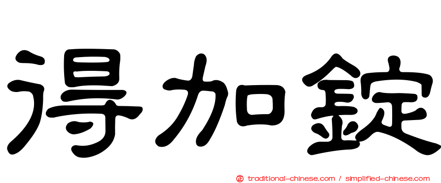 得加錠