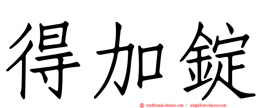 得加錠