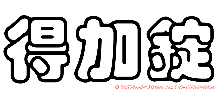 得加錠