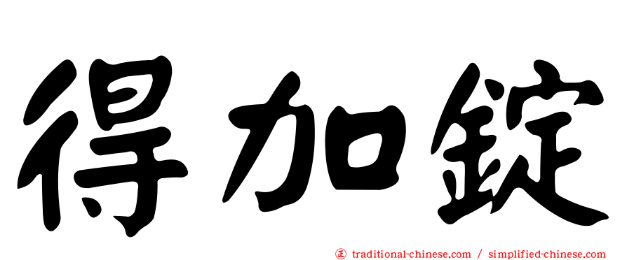 得加錠