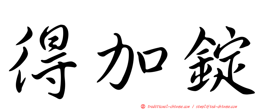 得加錠