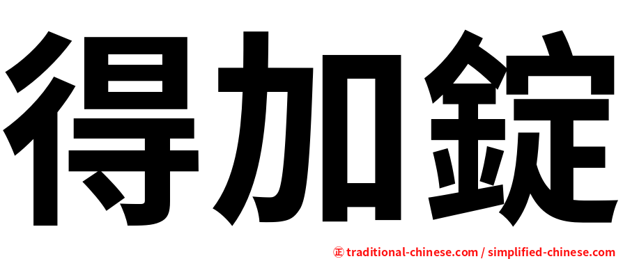 得加錠