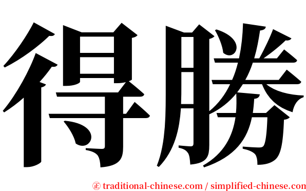 得勝 serif font