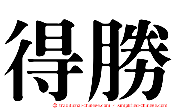 得勝