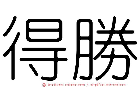 得勝