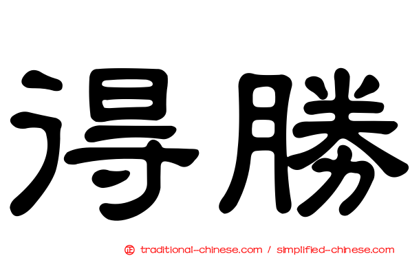 得勝