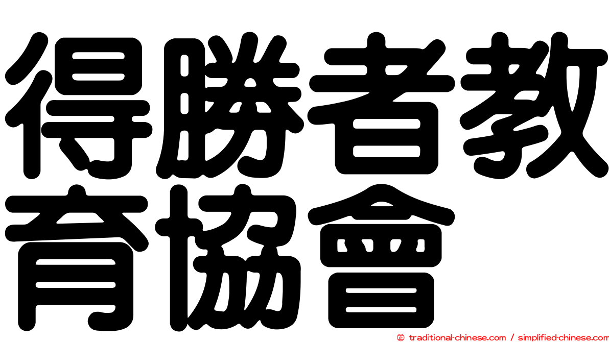 得勝者教育協會