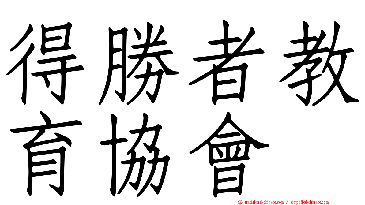 得勝者教育協會