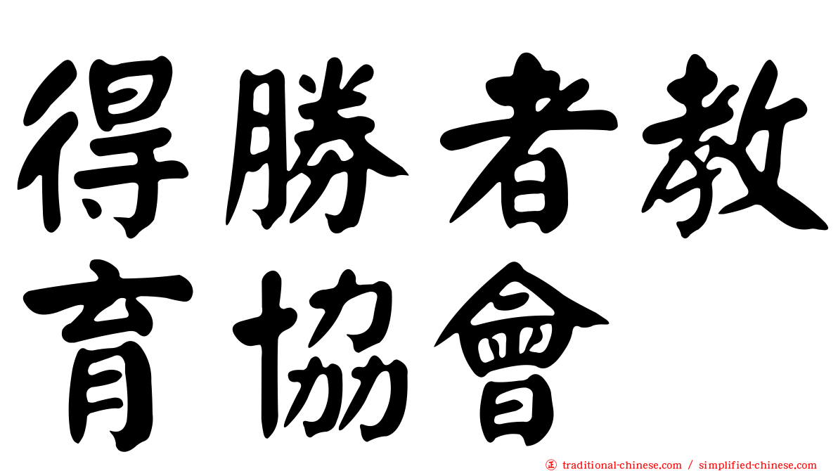 得勝者教育協會