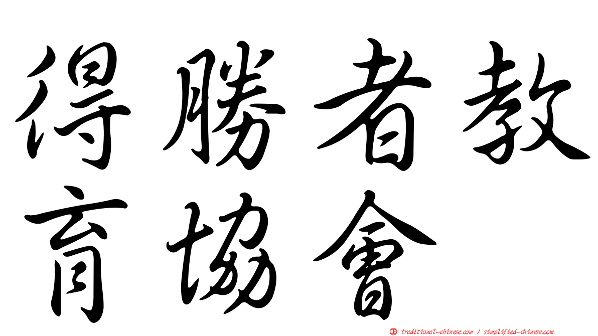 得勝者教育協會