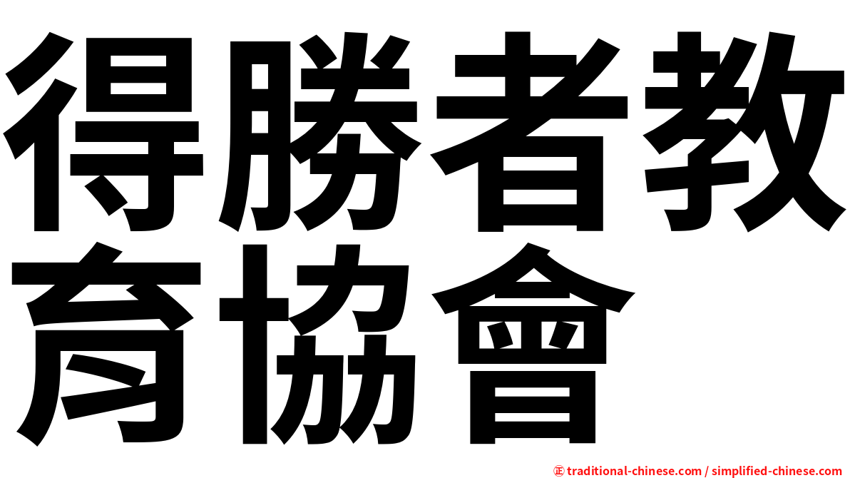 得勝者教育協會