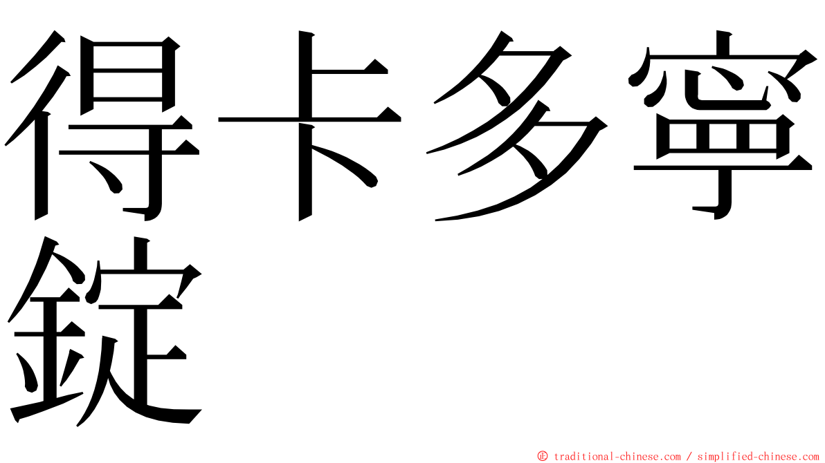得卡多寧錠 ming font