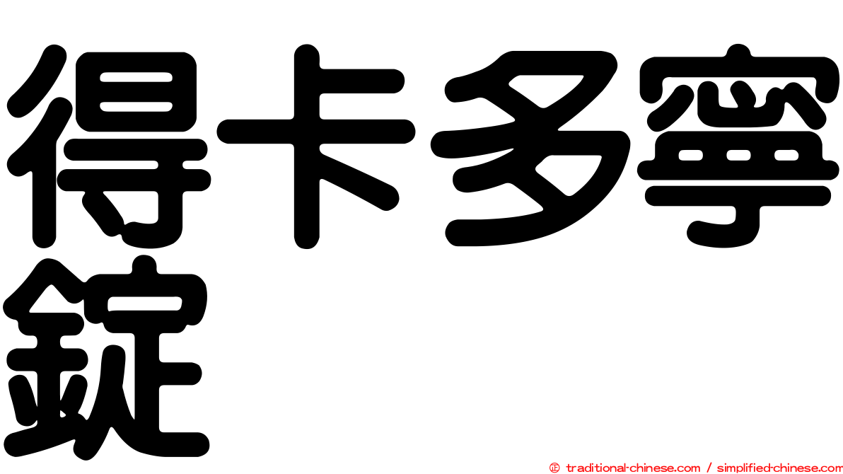 得卡多寧錠