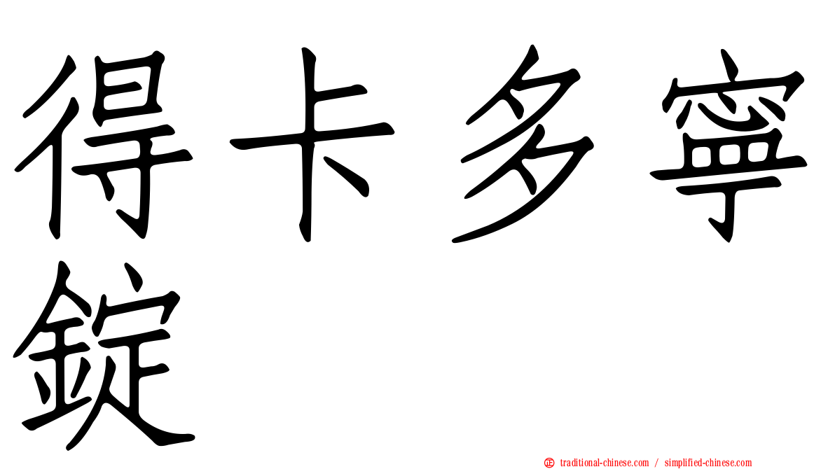 得卡多寧錠
