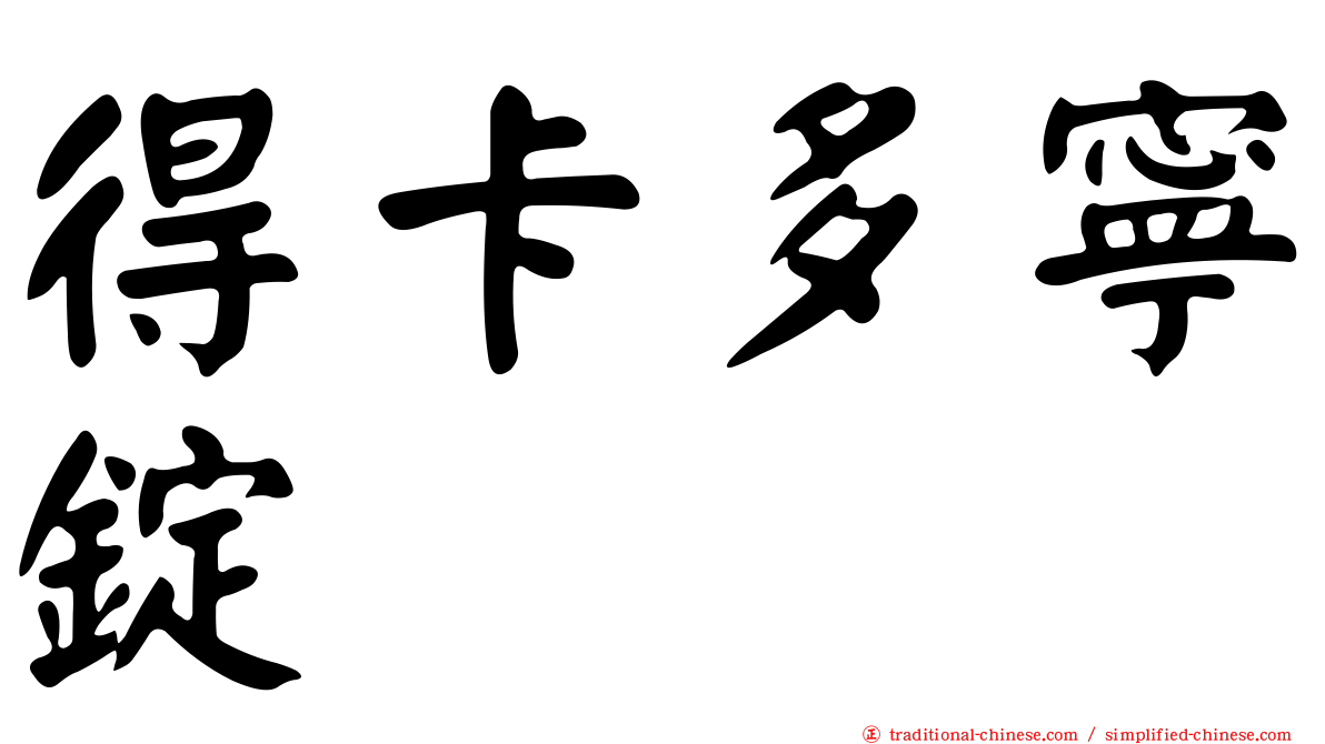 得卡多寧錠