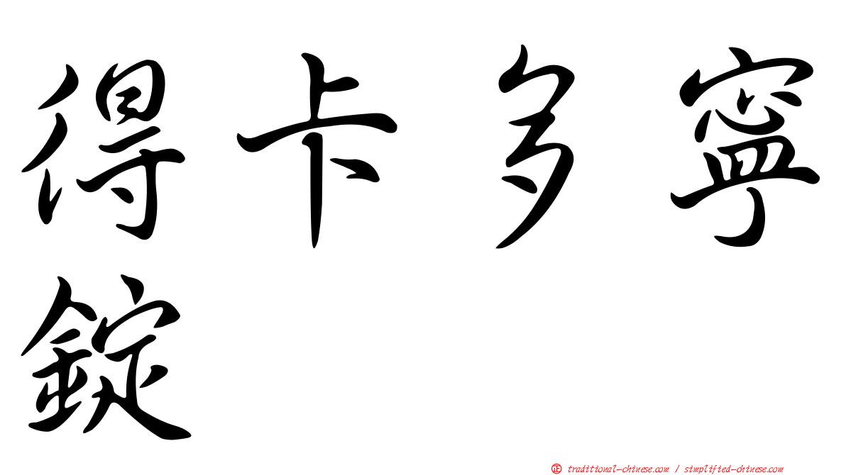 得卡多寧錠