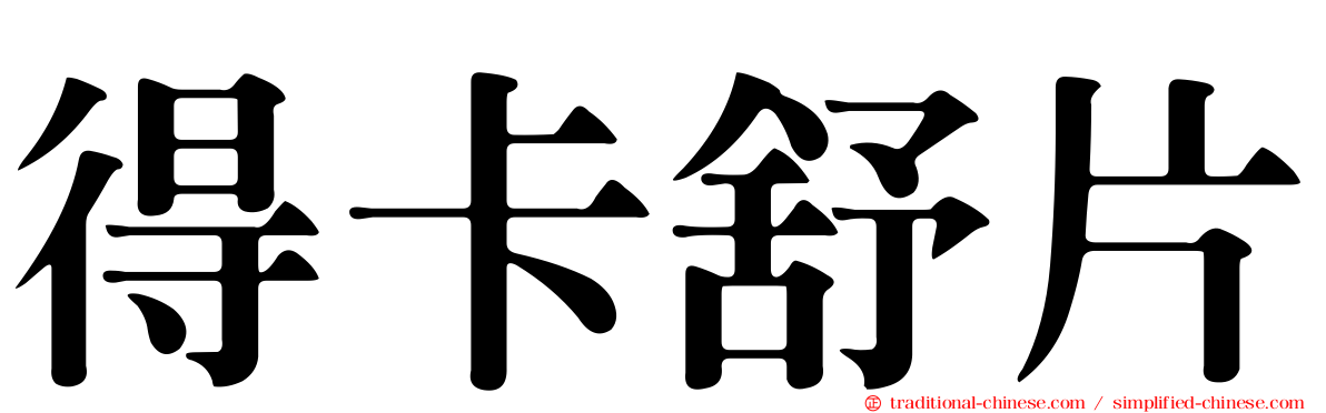 得卡舒片