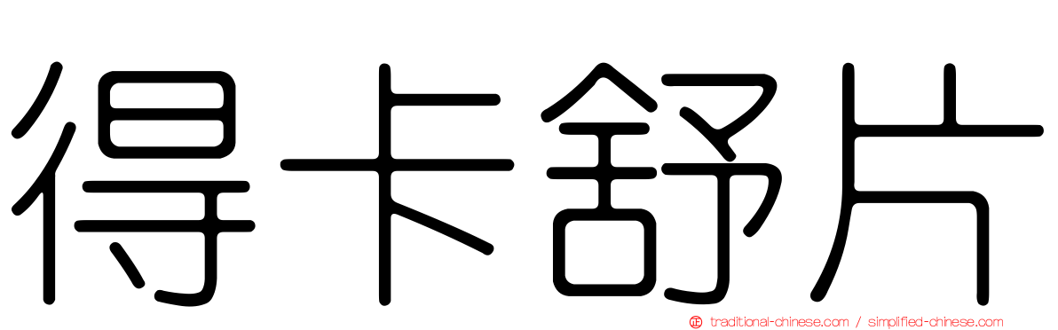 得卡舒片