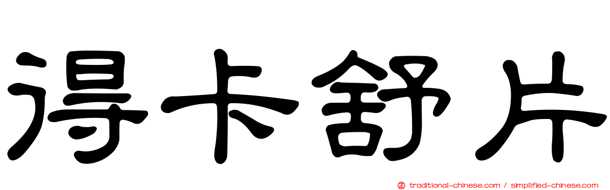 得卡舒片