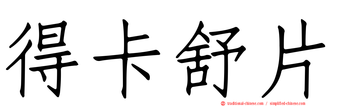 得卡舒片