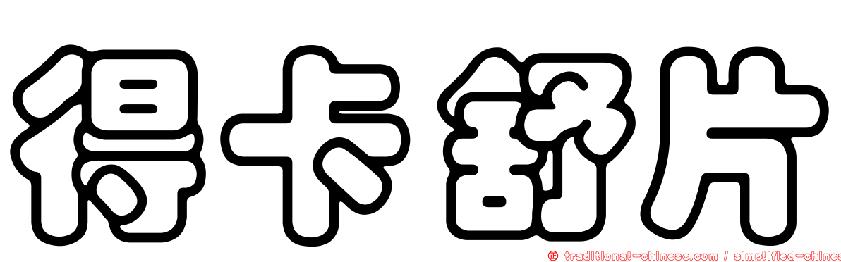 得卡舒片