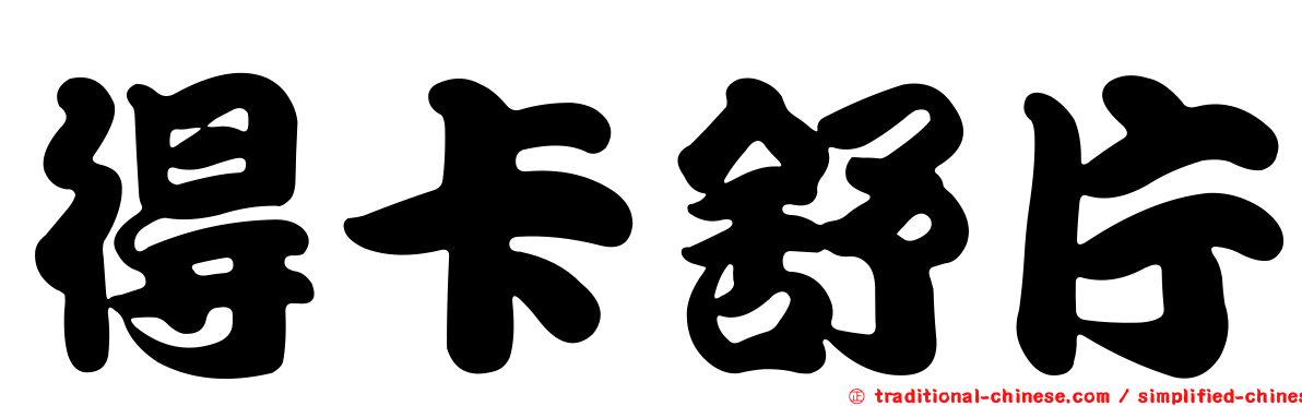 得卡舒片