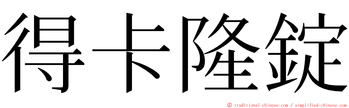得卡隆錠 ming font