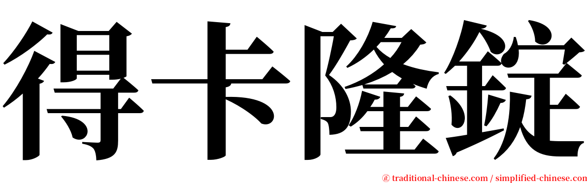 得卡隆錠 serif font