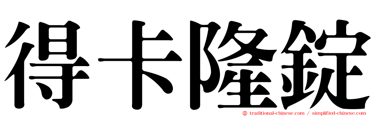 得卡隆錠