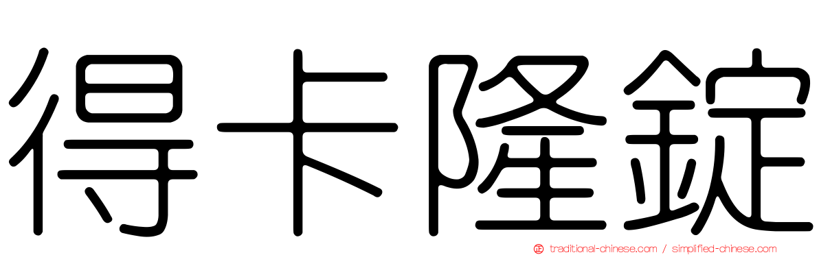 得卡隆錠
