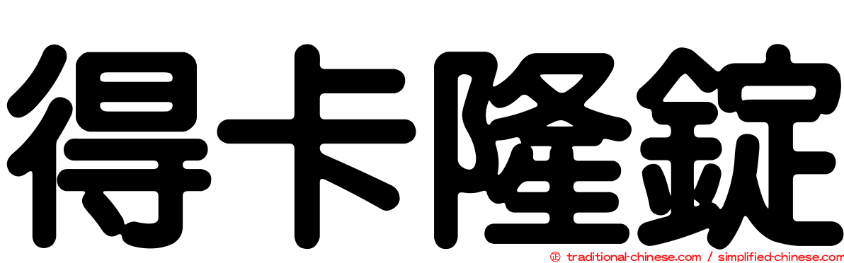 得卡隆錠