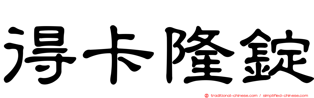 得卡隆錠