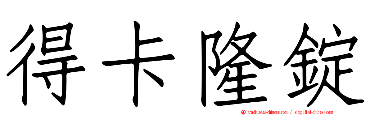 得卡隆錠