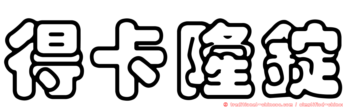 得卡隆錠