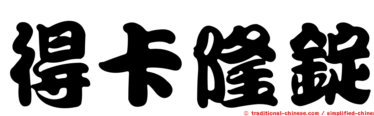 得卡隆錠