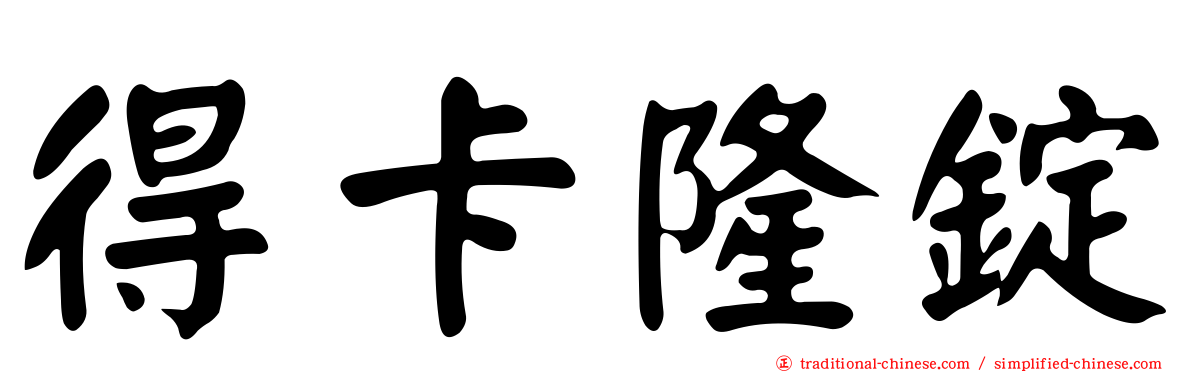 得卡隆錠