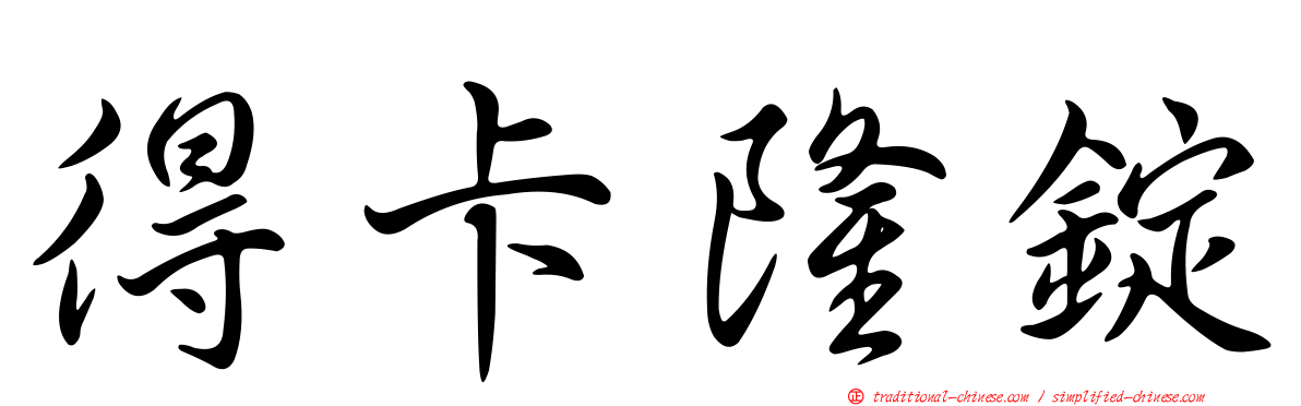 得卡隆錠