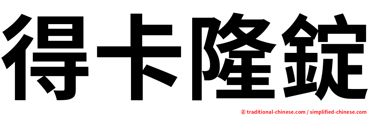得卡隆錠