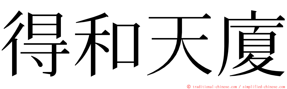 得和天廈 ming font
