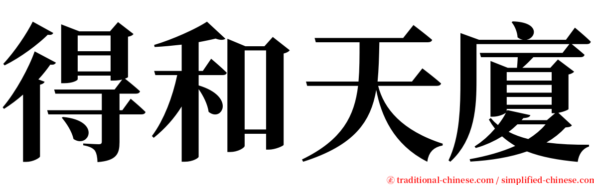 得和天廈 serif font