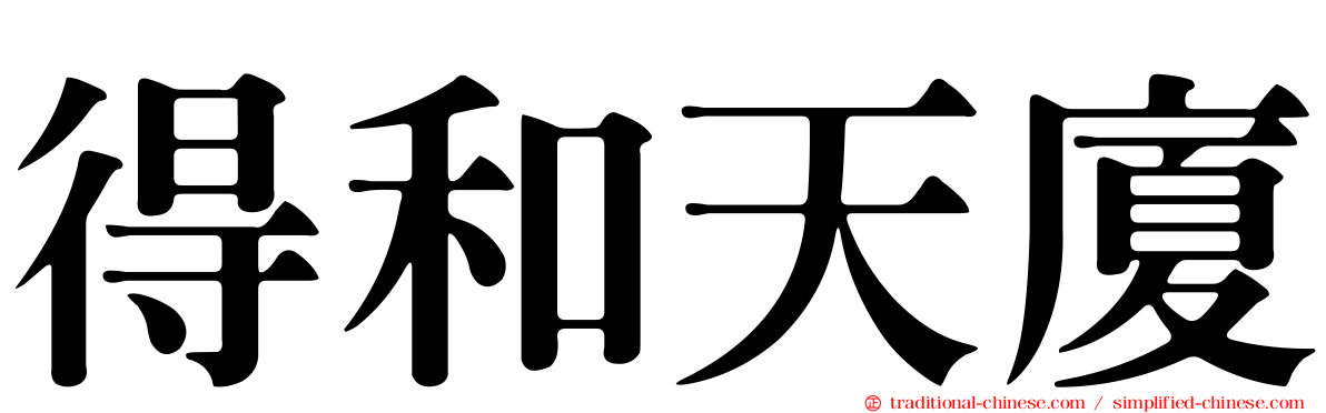 得和天廈