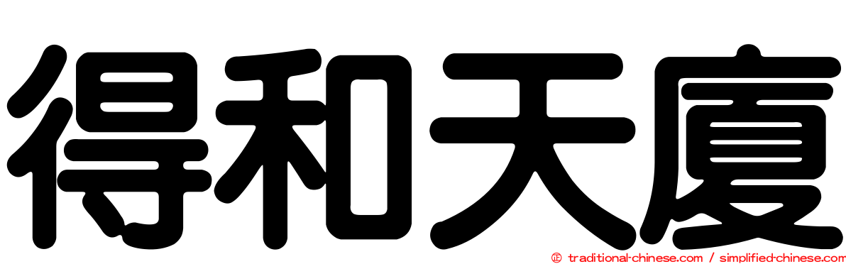 得和天廈