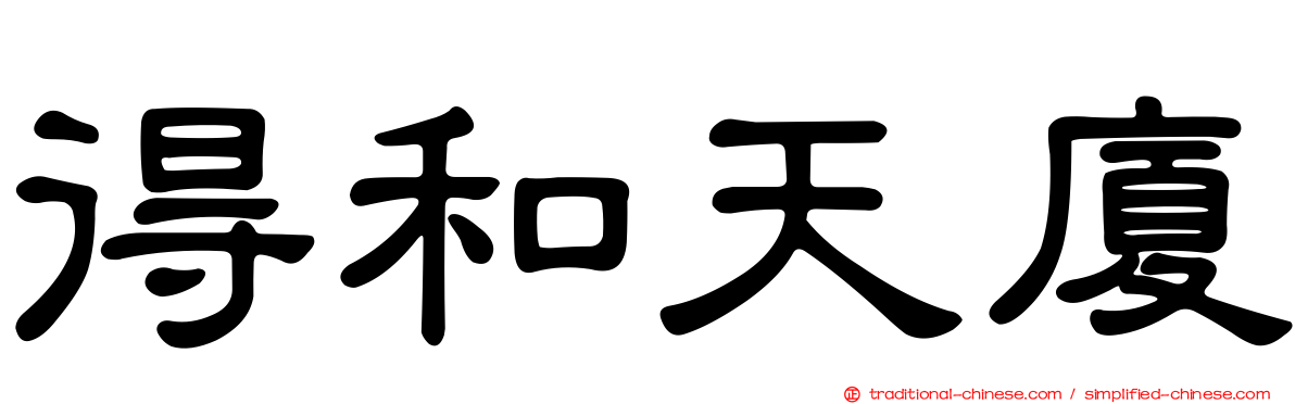 得和天廈