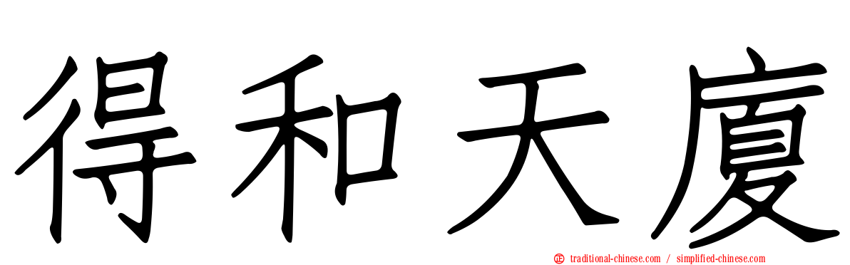 得和天廈
