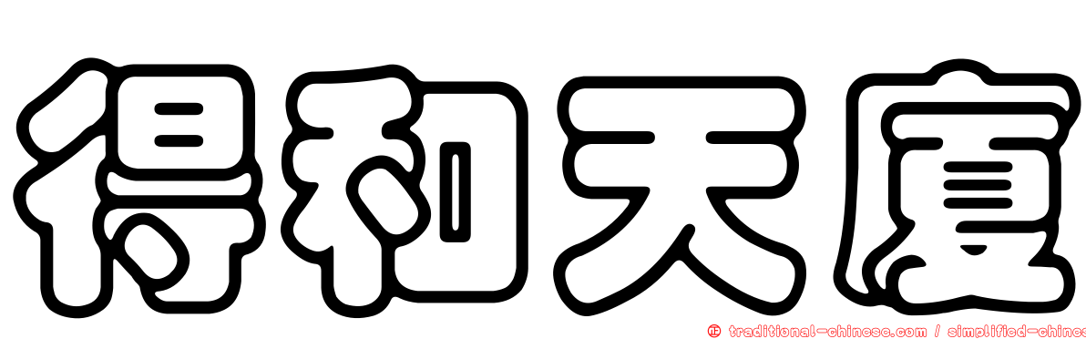 得和天廈